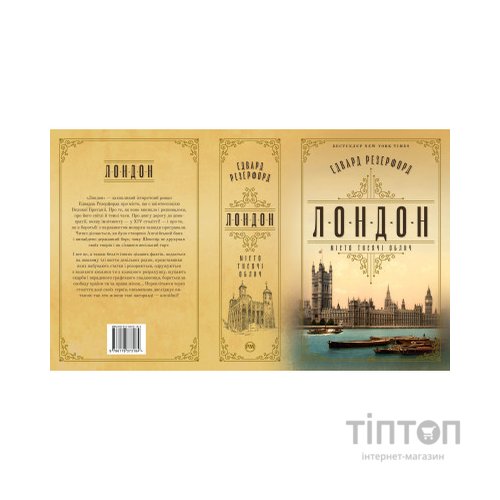 Книга Лондон - Едвард Резерфорд Видавництво РМ (9786178373184)