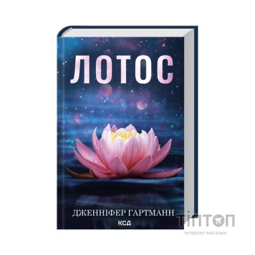 Книга Лотос - Дженніфер Гартманн КСД (9786171518025)