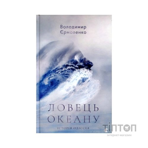 Книга Ловець океану - Володимир Єрмоленко Видавництво Старого Лева (9786176793717)