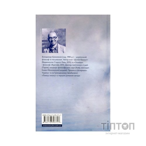 Книга Ловець океану - Володимир Єрмоленко Видавництво Старого Лева (9786176793717)