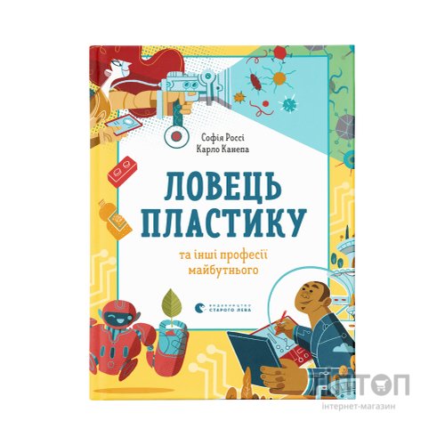 Книга Ловець пластику та інші професії майбутнього - Софія Россі, Карло Канепа Видавництво Старого Лева (9786176799344)