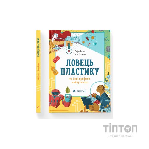 Книга Ловець пластику та інші професії майбутнього - Софія Россі, Карло Канепа Видавництво Старого Лева (9786176799344)