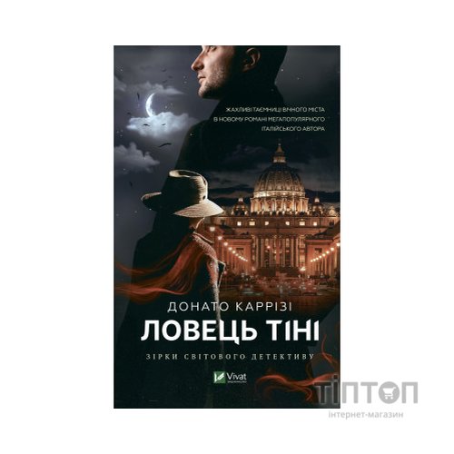 Книга Ловець тіні - Донато Каррізі Vivat (9789669829719)