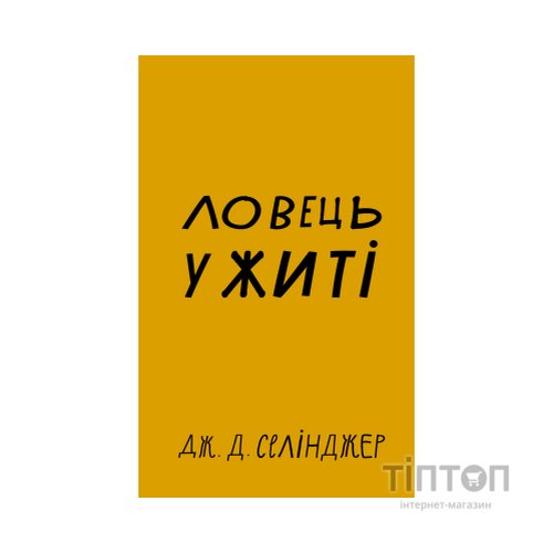 Книга Ловець у житі - Джером Селінджер BookChef (9786175481127)