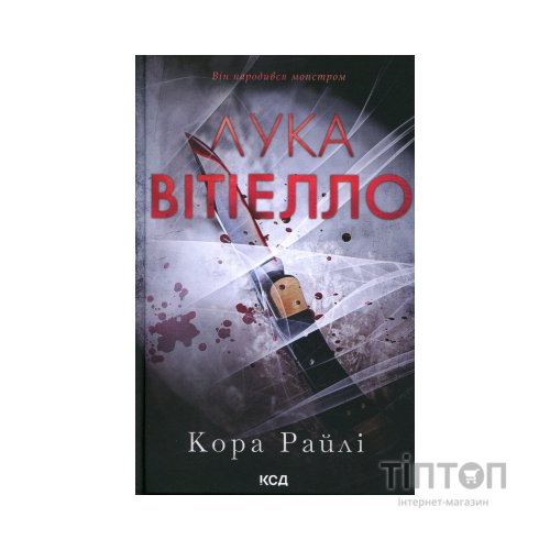 Книга Лука Вітіелло. Книга 0.5 - Кора Райлі КСД (9786171517950)