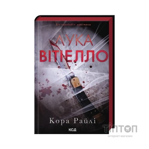 Книга Лука Вітіелло. Книга 0.5 - Кора Райлі КСД (9786171517950)