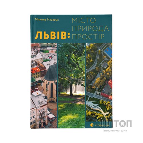Книга Львів: місто, природа, простір - Микола Назарук Видавництво Старого Лева (9789664480564)