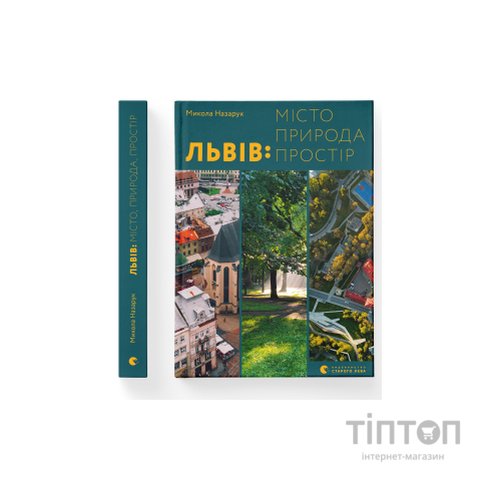 Книга Львів: місто, природа, простір - Микола Назарук Видавництво Старого Лева (9789664480564)