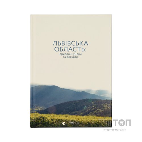 Книга Львівська область: природні умови та ресурси Видавництво Старого Лева (9786176796527)