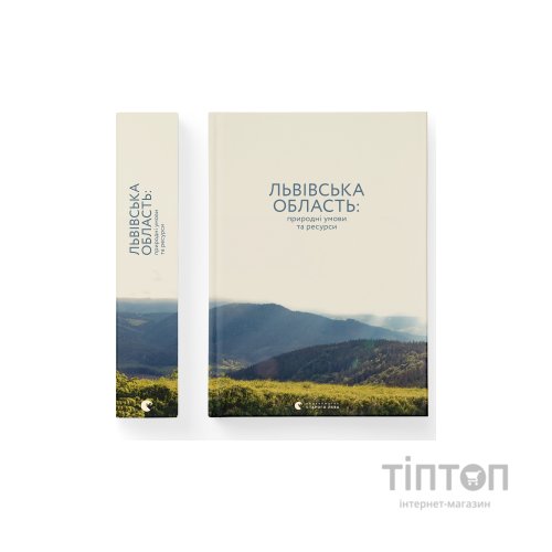 Книга Львівська область: природні умови та ресурси Видавництво Старого Лева (9786176796527)