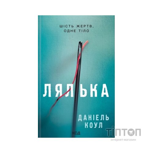 Книга Лялька. Книга 1 - Даніель Коул КСД (9786171292949)