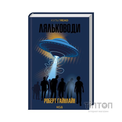 Книга Ляльководи - Роберт Гайнлайн КСД (9786171506251)