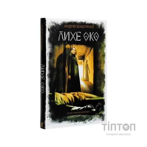 Книга Лихе око. Павутиння мороку - Андрій Кокотюха КСД (9786171285859)
