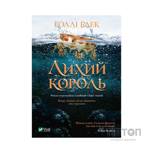 Книга Лихий король - Голлі Блек Vivat (9789669821706)