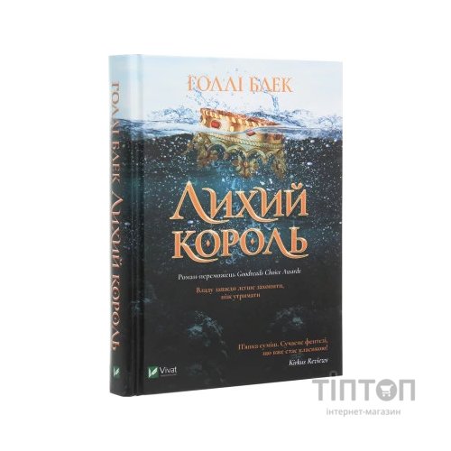 Книга Лихий король - Голлі Блек Vivat (9789669821706)