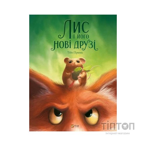 Книга Лис і його нові друзі - Тібо Прюнь Vivat (9786171702554)