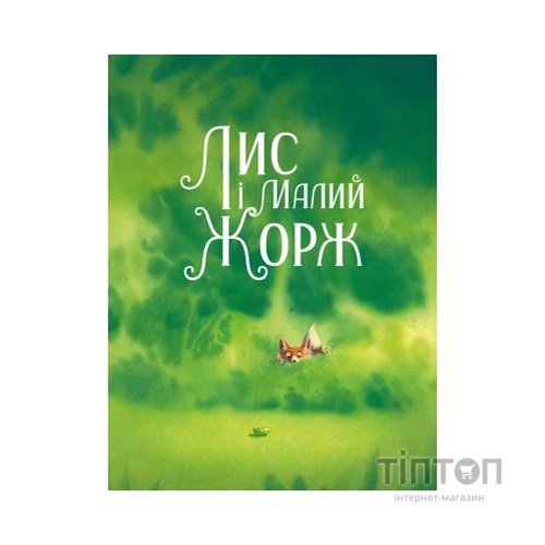 Книга Лис і його нові друзі - Тібо Прюнь Vivat (9786171702554)