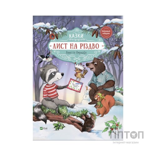 Книга Лист на Різдво - Аннетте Амргайн Vivat (9789669828422)