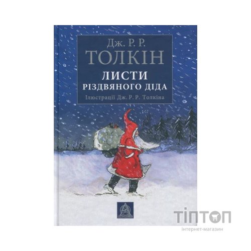 Книга Листи Різдвяного Діда - Джон Р. Р. Толкін Астролябія (9786176642435/9786176642893)