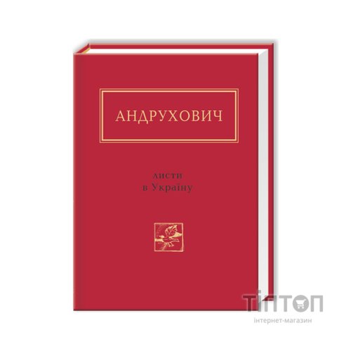 Книга Листи в Україну - Юрій Андрухович А-ба-ба-га-ла-ма-га (9786175850459)