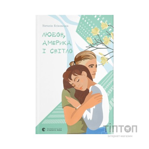 Книга Любов, Америка і світло - Наталія Ясіновська Видавництво Старого Лева (9789664482001)