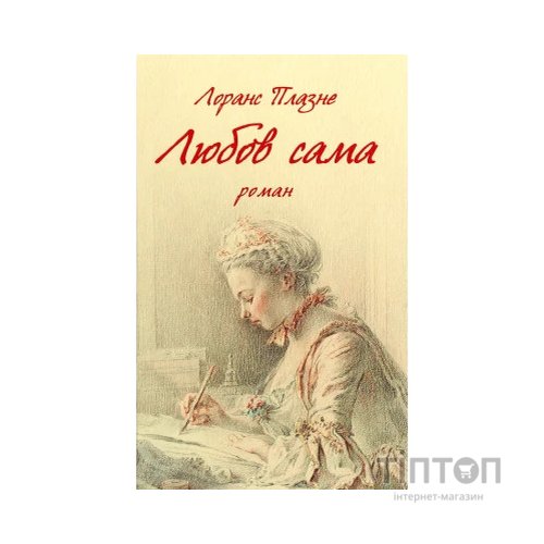 Книга Любов сама - Лоранс Плазне Астролябія (9786176642169)