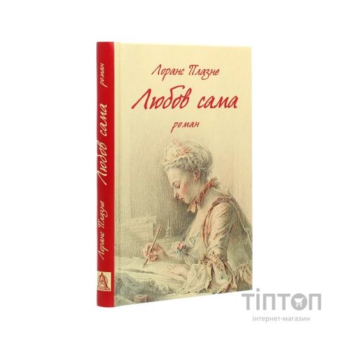 Книга Любов сама - Лоранс Плазне Астролябія (9786176642169)