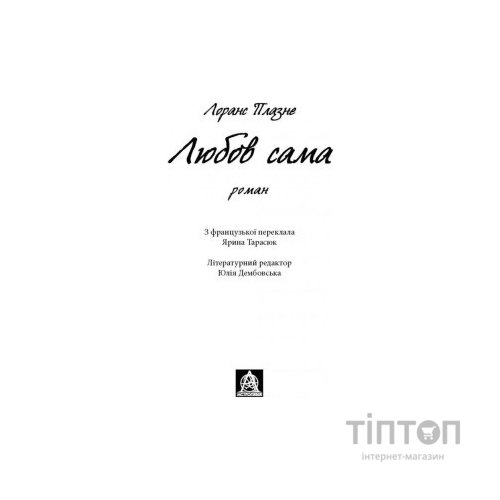 Книга Любов сама - Лоранс Плазне Астролябія (9786176642169)