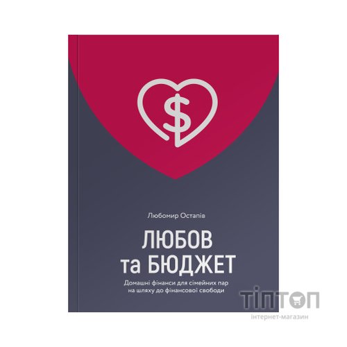 Книга Любов та бюджет. Домашні фінанси для сімейних пар на шляху до фінансової свободи - Л. Остапів Yakaboo Publishing (9786177544974)