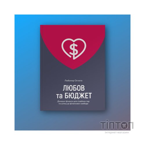 Книга Любов та бюджет. Домашні фінанси для сімейних пар на шляху до фінансової свободи - Л. Остапів Yakaboo Publishing (9786177544974)