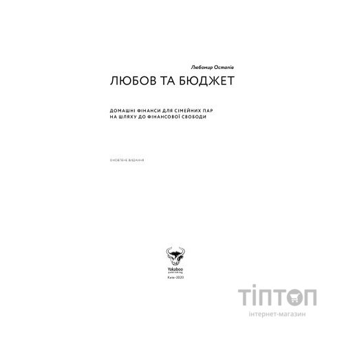 Книга Любов та бюджет. Домашні фінанси для сімейних пар на шляху до фінансової свободи - Л. Остапів Yakaboo Publishing (9786177544974)