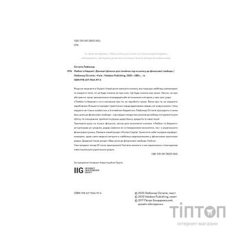 Книга Любов та бюджет. Домашні фінанси для сімейних пар на шляху до фінансової свободи - Л. Остапів Yakaboo Publishing (9786177544974)