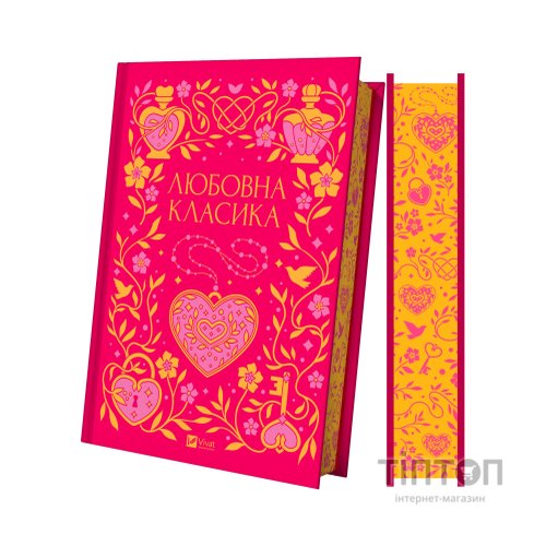 Книга Любовна класика - Ярина Цимбал Vivat (9786171713291)