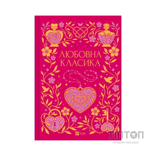 Книга Любовна класика - Ярина Цимбал Vivat (9786171713291)
