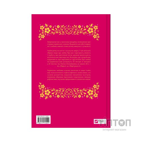 Книга Любовна класика - Ярина Цимбал Vivat (9786171713291)