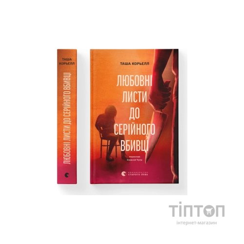 Книга Любовні листи до серійного вбивці - Таша Корьелл Видавництво Старого Лева (9789664485286)