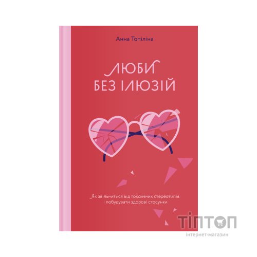 Книга Люби без ілюзій. Як звільнитися від токсичних стереотипів і побудувати здорові стосунки Yakaboo Publishing (9786177544882)