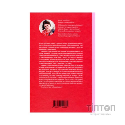 Книга Люби без ілюзій. Як звільнитися від токсичних стереотипів і побудувати здорові стосунки Yakaboo Publishing (9786177544882)