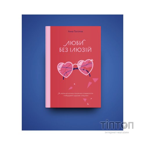 Книга Люби без ілюзій. Як звільнитися від токсичних стереотипів і побудувати здорові стосунки Yakaboo Publishing (9786177544882)