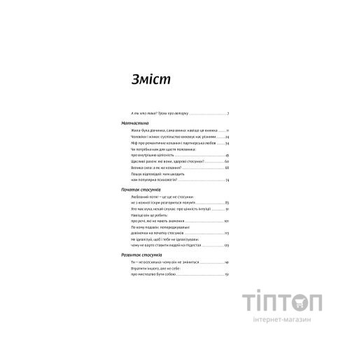 Книга Люби без ілюзій. Як звільнитися від токсичних стереотипів і побудувати здорові стосунки Yakaboo Publishing (9786177544882)