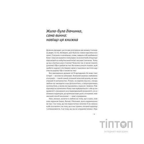 Книга Люби без ілюзій. Як звільнитися від токсичних стереотипів і побудувати здорові стосунки Yakaboo Publishing (9786177544882)