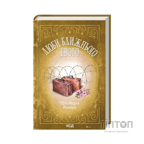 Книга Люби ближнього твого - Еріх Марія Ремарк КСД (9786171299405)