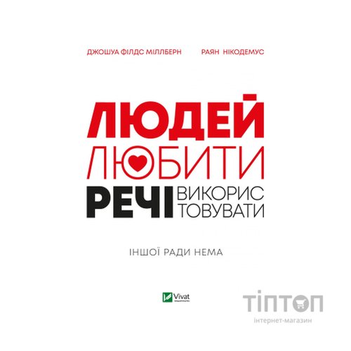 Книга Людей - любити, речі - використовувати. Іншої ради нема - Джошуа Філдс Міллберн, Раян Нікодемус Vivat (9789669828323)