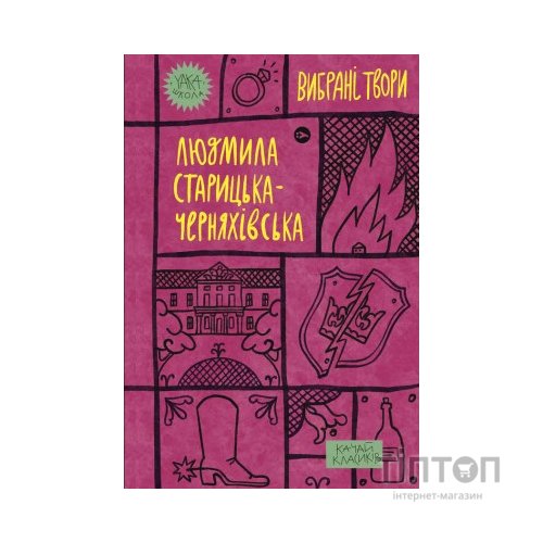 Книга Людмила Старицька-Черняхівська. Вибрані твори Yakaboo Publishing (9786178107727)