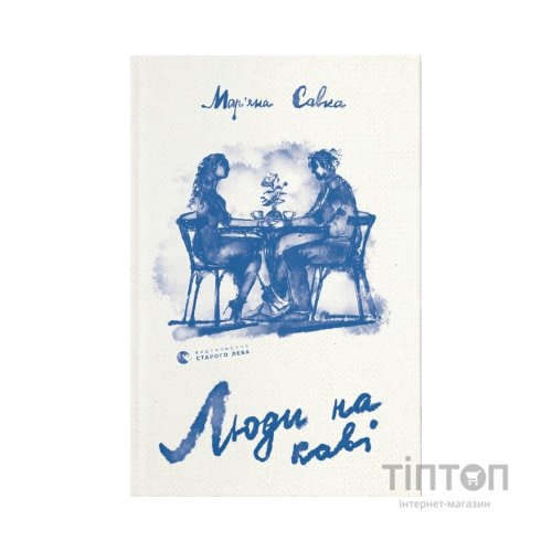 Книга Люди на каві - Мар'яна Савка Видавництво Старого Лева (9789664482292)