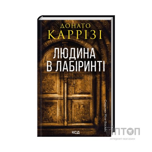 Книга Людина в лабіринті. Книга 3 - Донато Каррізі КСД (9786171512320)