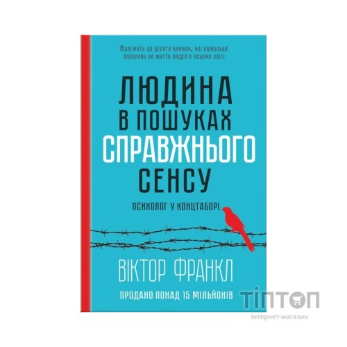 Книга Людина в пошуках справжнього сенсу. Психолог у концтаборі - Вiктор Франкл КСД (9786171285835)