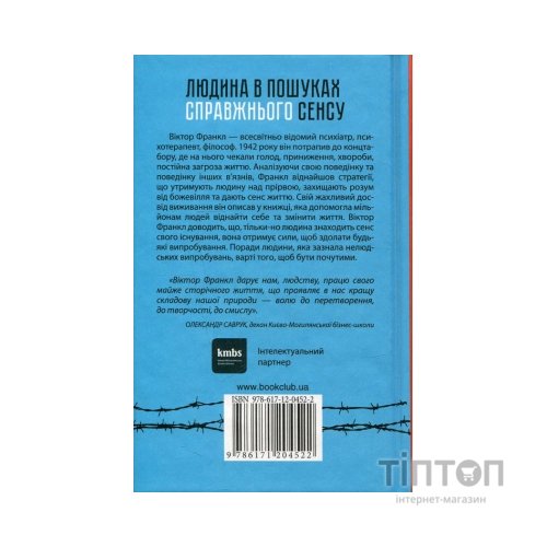 Книга Людина в пошуках справжнього сенсу. Психолог у концтаборі - Вiктор Франкл КСД (9786171285835)
