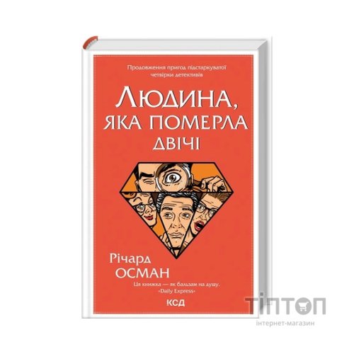 Книга Людина, яка померла двічі - Річард Осман КСД (9786171298606)