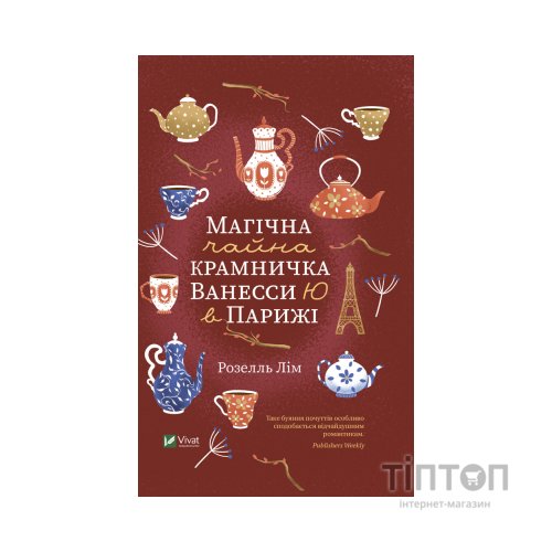 Книга Магічна чайна крамничка Ванесси Ю в Парижі - Розелль Лім Vivat (9789669825230)